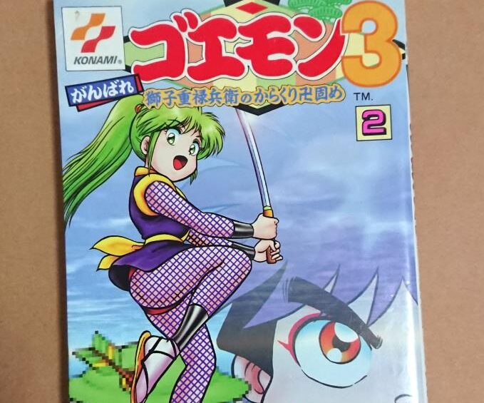 がんばれゴエモン 獅子十六兵衛のからくり卍固め 3冊 漫画 帯ひろ志-